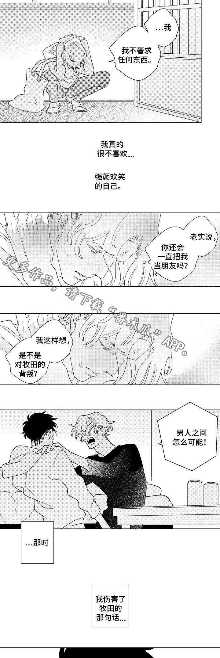 《纯情爱人》漫画最新章节第9章：伤害免费下拉式在线观看章节第【2】张图片