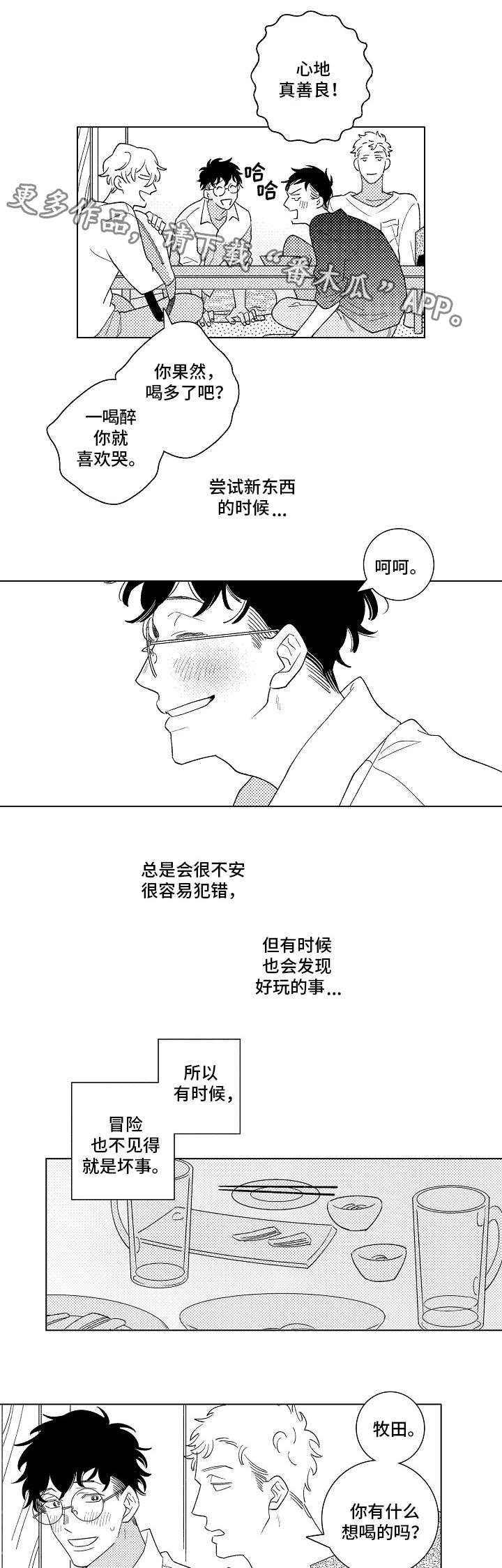 《纯情爱人》漫画最新章节第14章：喝酒免费下拉式在线观看章节第【7】张图片