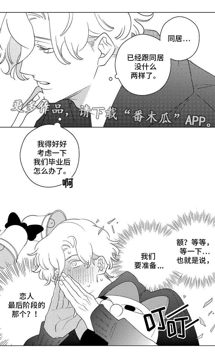 《纯情爱人》漫画最新章节第15章：同居免费下拉式在线观看章节第【1】张图片