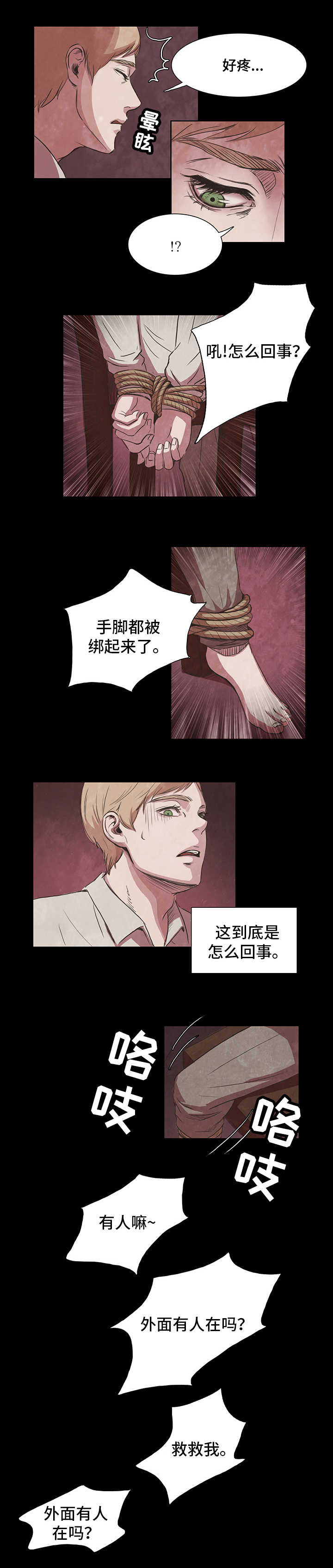 《囚困牢笼》漫画最新章节第2章：绑架免费下拉式在线观看章节第【4】张图片