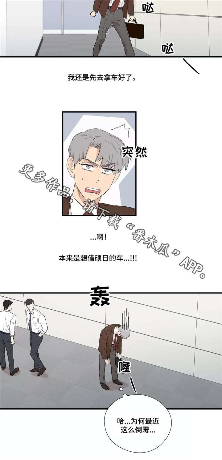 《皆是爱》漫画最新章节第3章：倒霉免费下拉式在线观看章节第【1】张图片