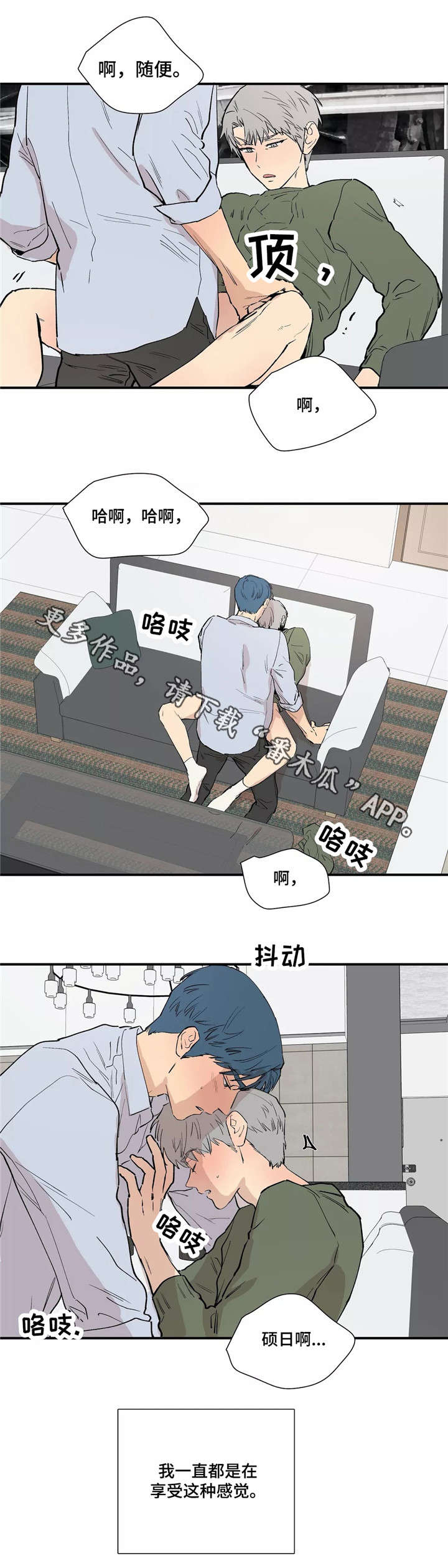 《皆是爱》漫画最新章节第26章：享受免费下拉式在线观看章节第【1】张图片