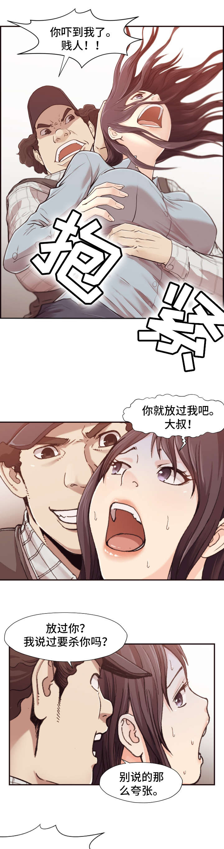 《要挟的真相》漫画最新章节第2章：袭击免费下拉式在线观看章节第【6】张图片