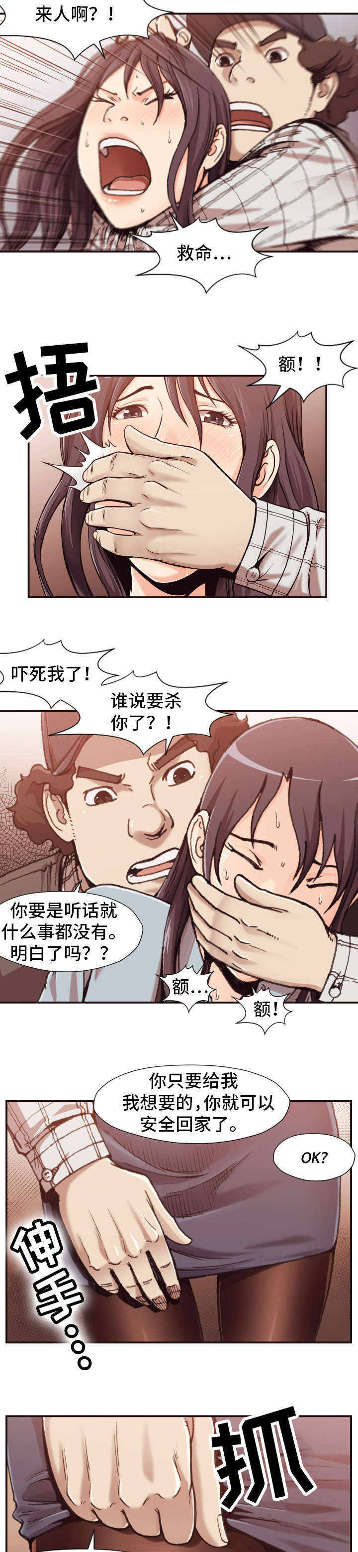 《要挟的真相》漫画最新章节第2章：袭击免费下拉式在线观看章节第【5】张图片