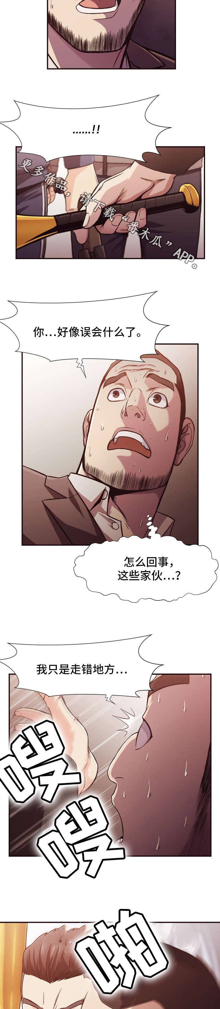 《要挟的真相》漫画最新章节第18章：遇袭免费下拉式在线观看章节第【3】张图片