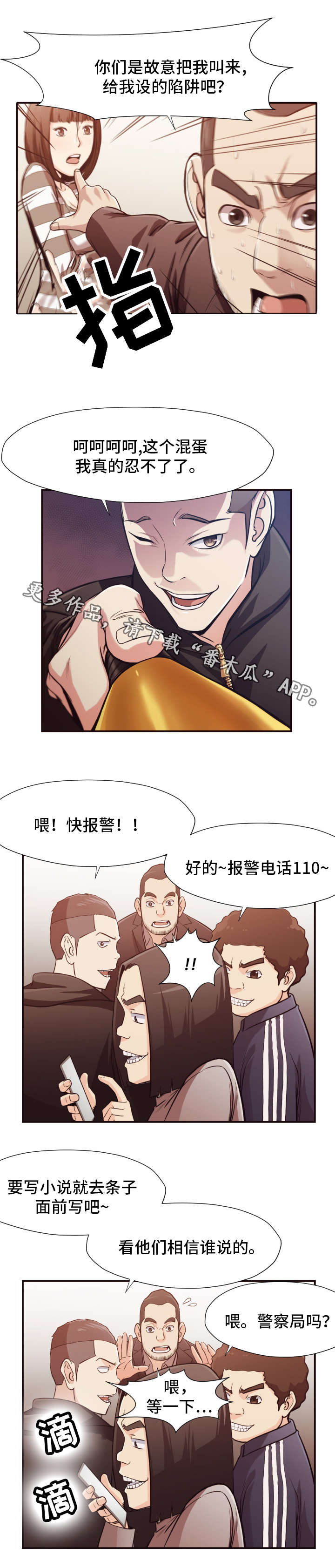 《要挟的真相》漫画最新章节第19章：陷阱免费下拉式在线观看章节第【6】张图片