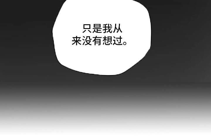 《主夫日常》漫画最新章节第34章：没想过免费下拉式在线观看章节第【1】张图片