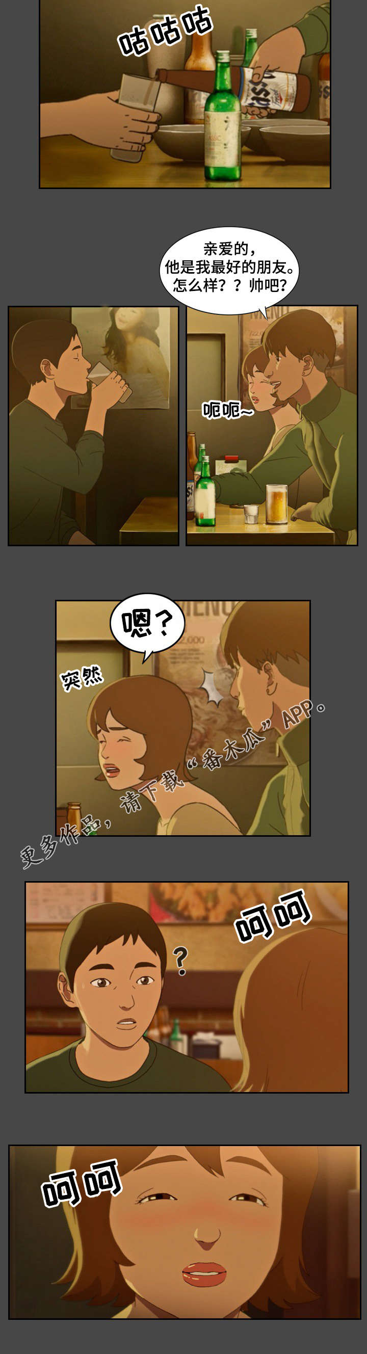 《欺诈迷宫》漫画最新章节第4章：喝酒免费下拉式在线观看章节第【7】张图片