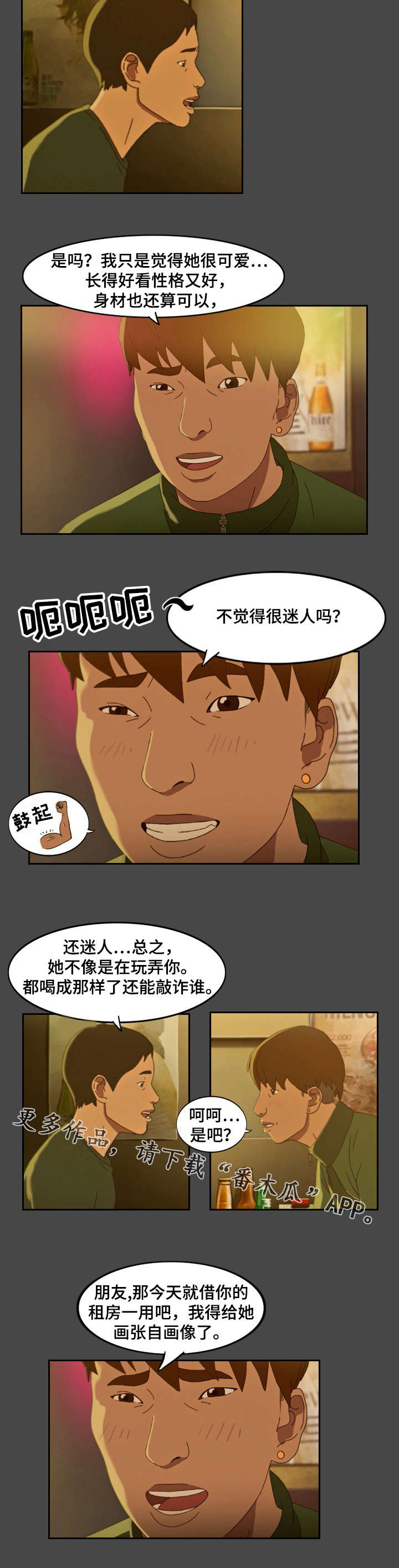 《欺诈迷宫》漫画最新章节第4章：喝酒免费下拉式在线观看章节第【4】张图片