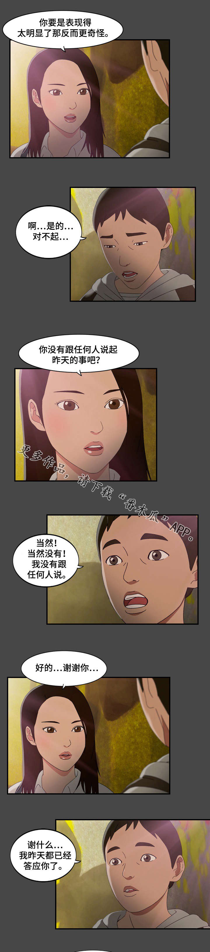 《欺诈迷宫》漫画最新章节第9章：勇气免费下拉式在线观看章节第【3】张图片