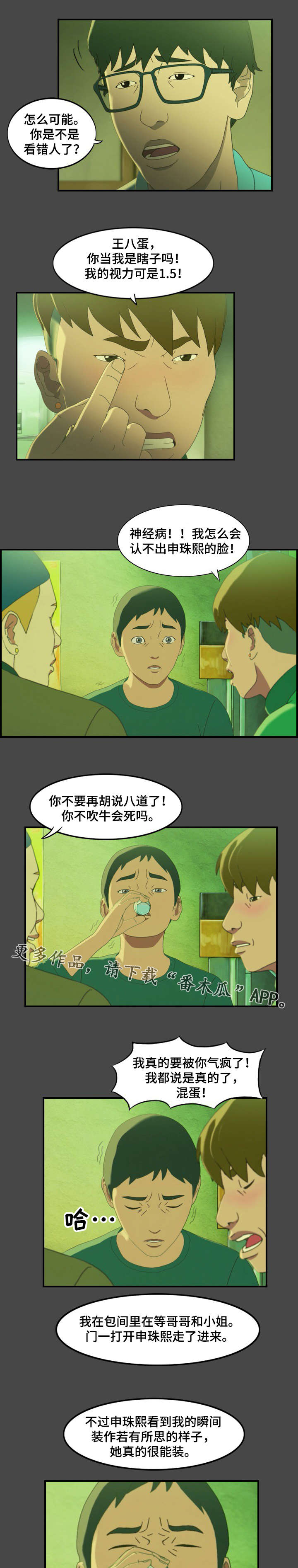 《欺诈迷宫》漫画最新章节第16章：暴露免费下拉式在线观看章节第【4】张图片