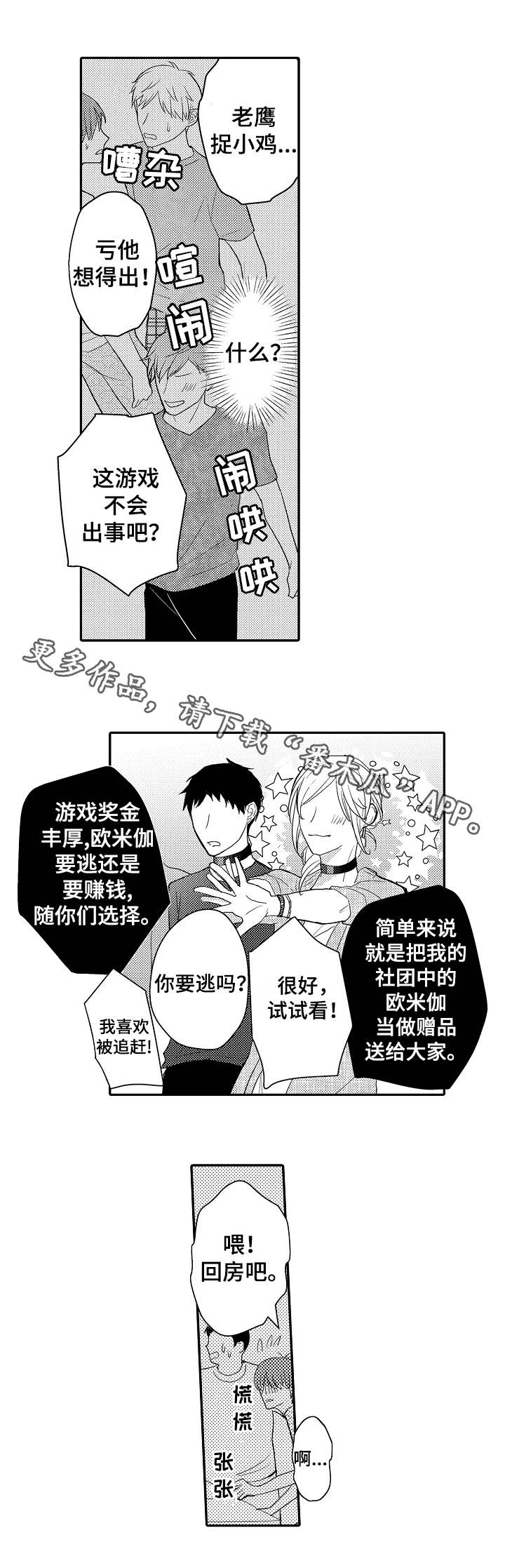 《欧米伽社团》漫画最新章节第12章：老鹰抓小鸡免费下拉式在线观看章节第【4】张图片