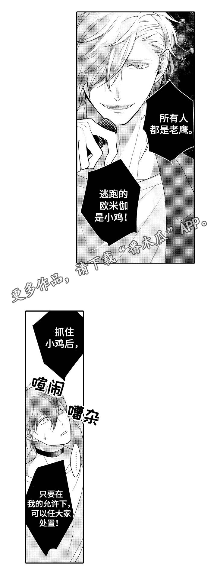 《欧米伽社团》漫画最新章节第12章：老鹰抓小鸡免费下拉式在线观看章节第【5】张图片