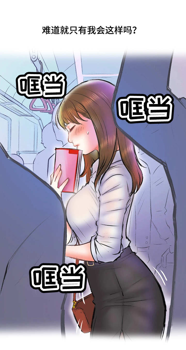 《记事录》漫画最新章节第5章：地铁免费下拉式在线观看章节第【8】张图片