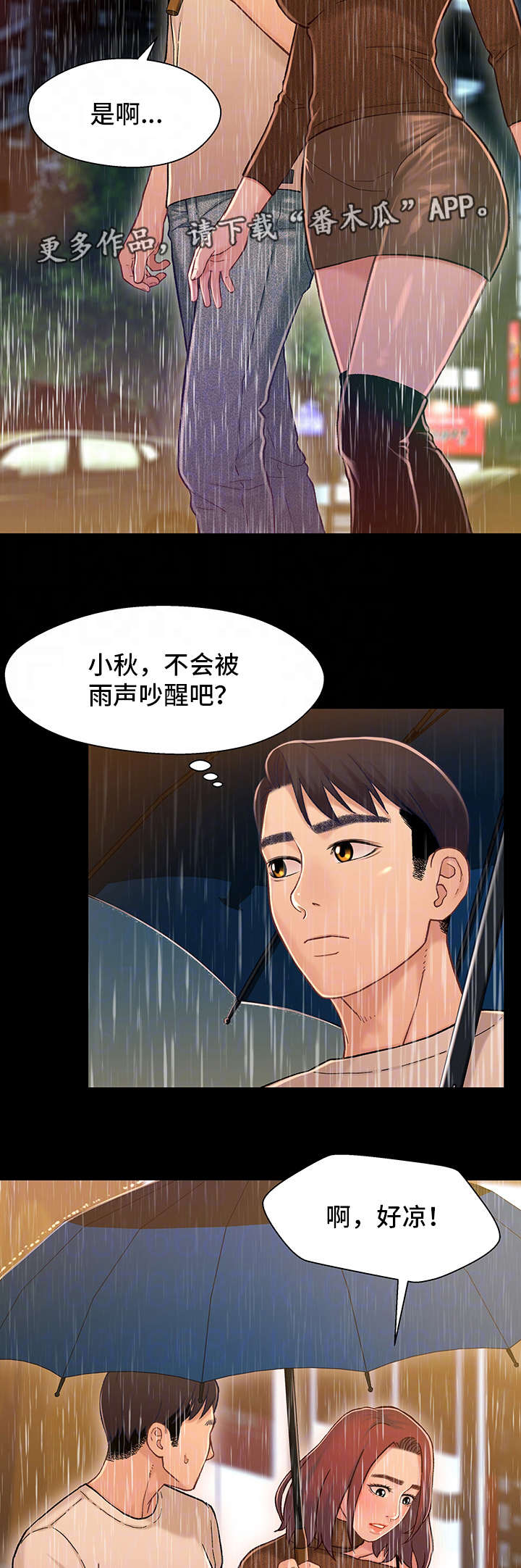 《关系迷局》漫画最新章节第25章：淋雨免费下拉式在线观看章节第【3】张图片