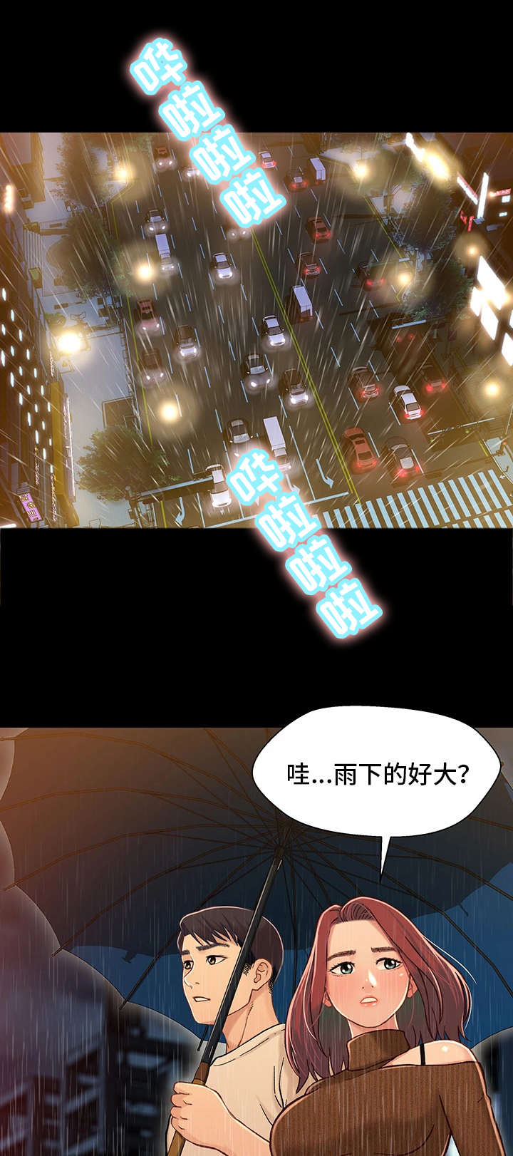 《关系迷局》漫画最新章节第25章：淋雨免费下拉式在线观看章节第【4】张图片