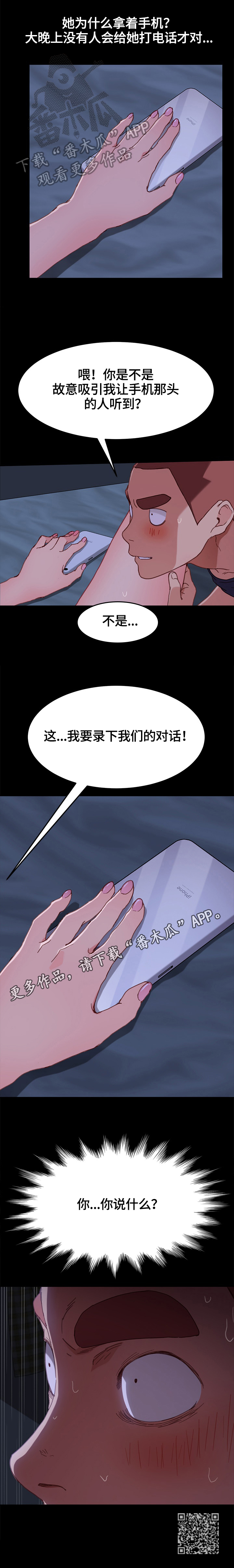 《狐影迷惑》漫画最新章节第66章：录音免费下拉式在线观看章节第【1】张图片