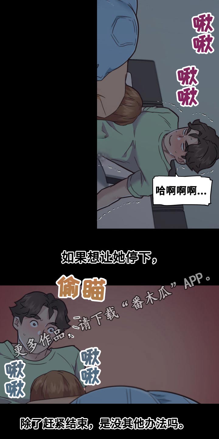 《重温故梦》漫画最新章节第163章：赶紧结束免费下拉式在线观看章节第【1】张图片