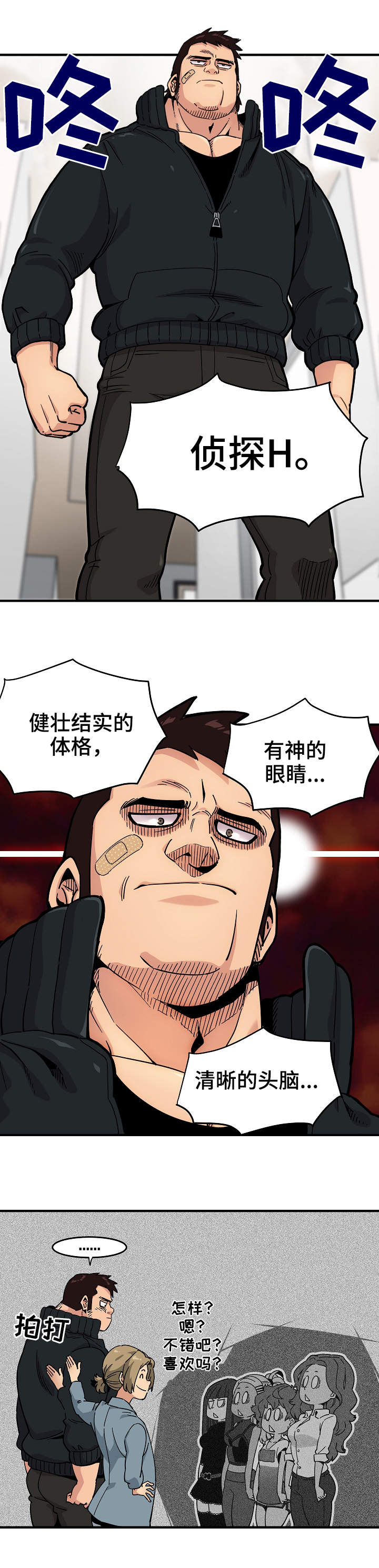 《公寓保镖》漫画最新章节第1章：侦探H免费下拉式在线观看章节第【6】张图片