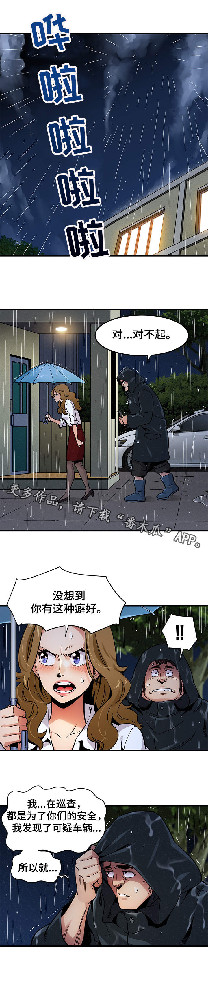 《公寓保镖》漫画最新章节第9章：雨夜来客免费下拉式在线观看章节第【5】张图片