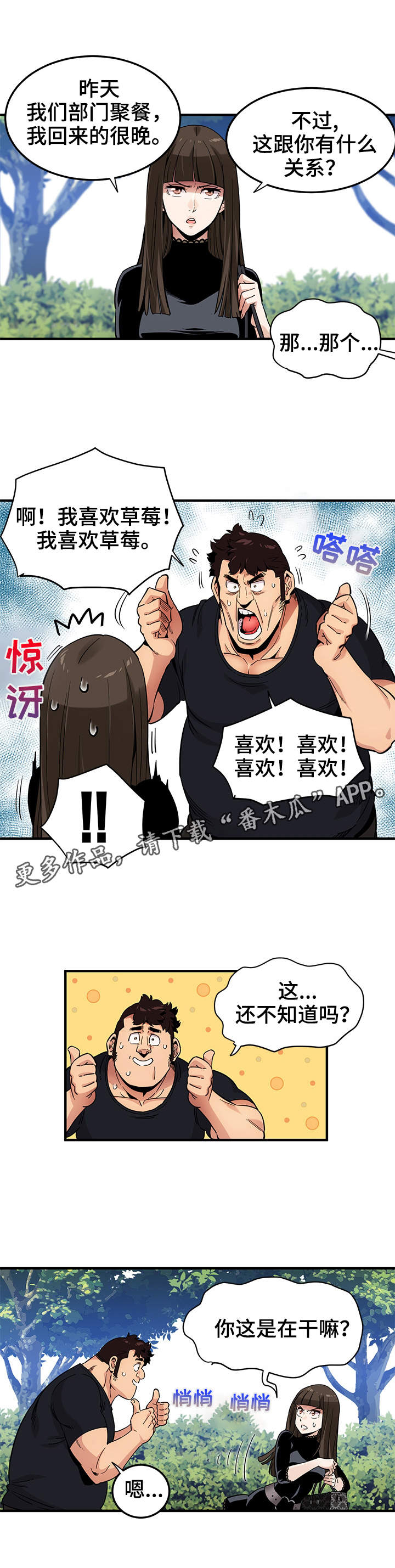 《公寓保镖》漫画最新章节第12章：投票免费下拉式在线观看章节第【2】张图片