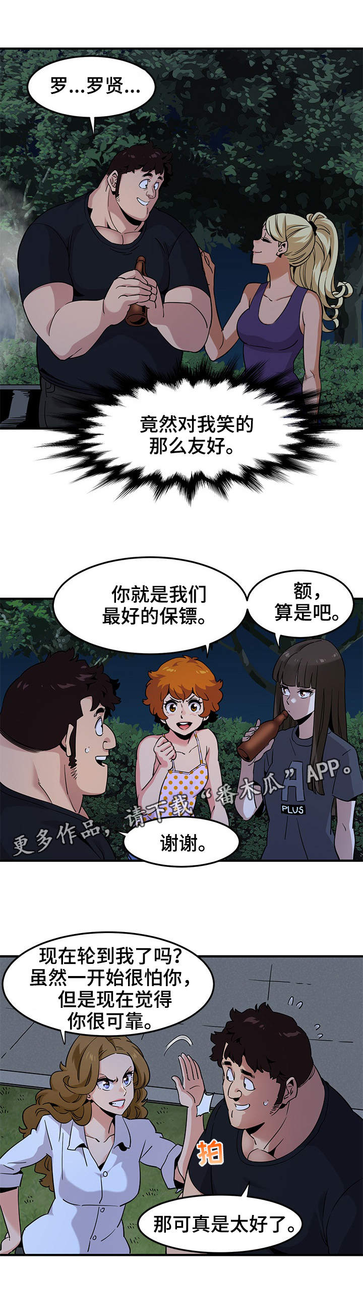 《公寓保镖》漫画最新章节第24章：庆祝免费下拉式在线观看章节第【7】张图片