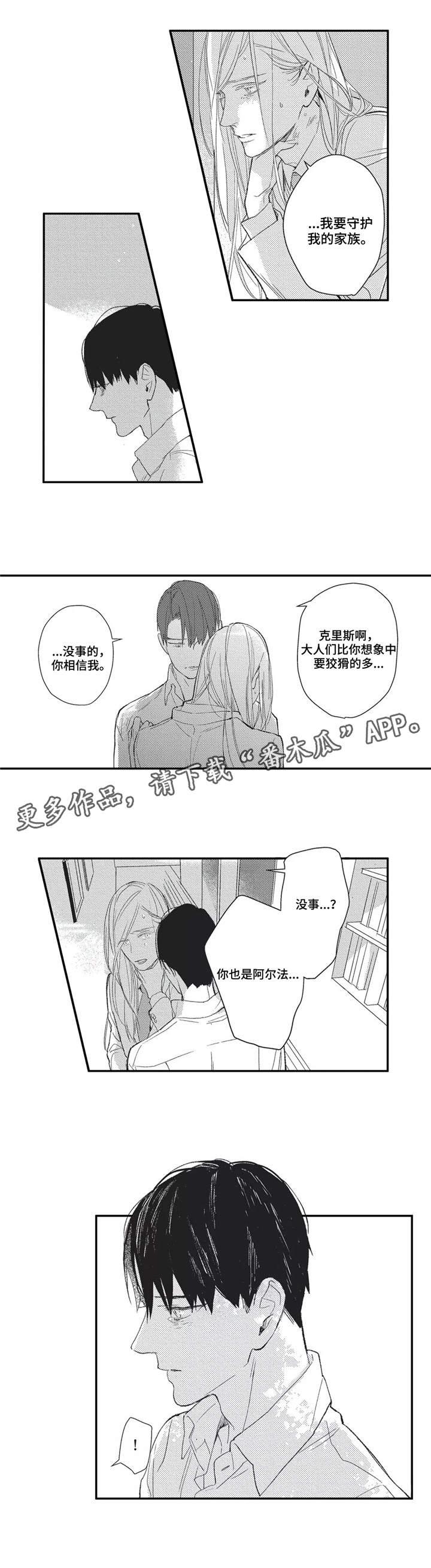 《阿尔法家族》漫画最新章节第13章：相信我免费下拉式在线观看章节第【7】张图片