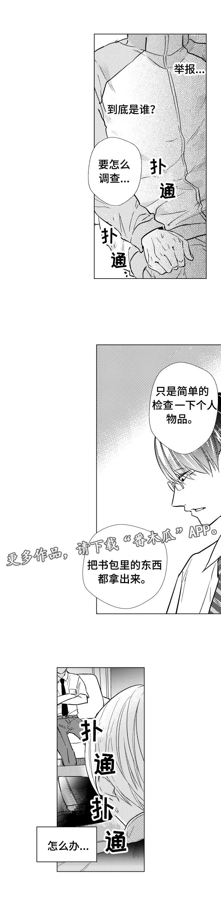 《混入其中》漫画最新章节第23章：暴露免费下拉式在线观看章节第【3】张图片