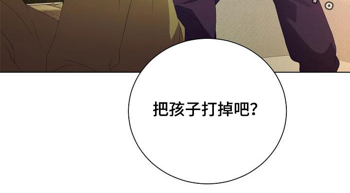 《完美契合》漫画最新章节第63章：把孩子打掉免费下拉式在线观看章节第【1】张图片