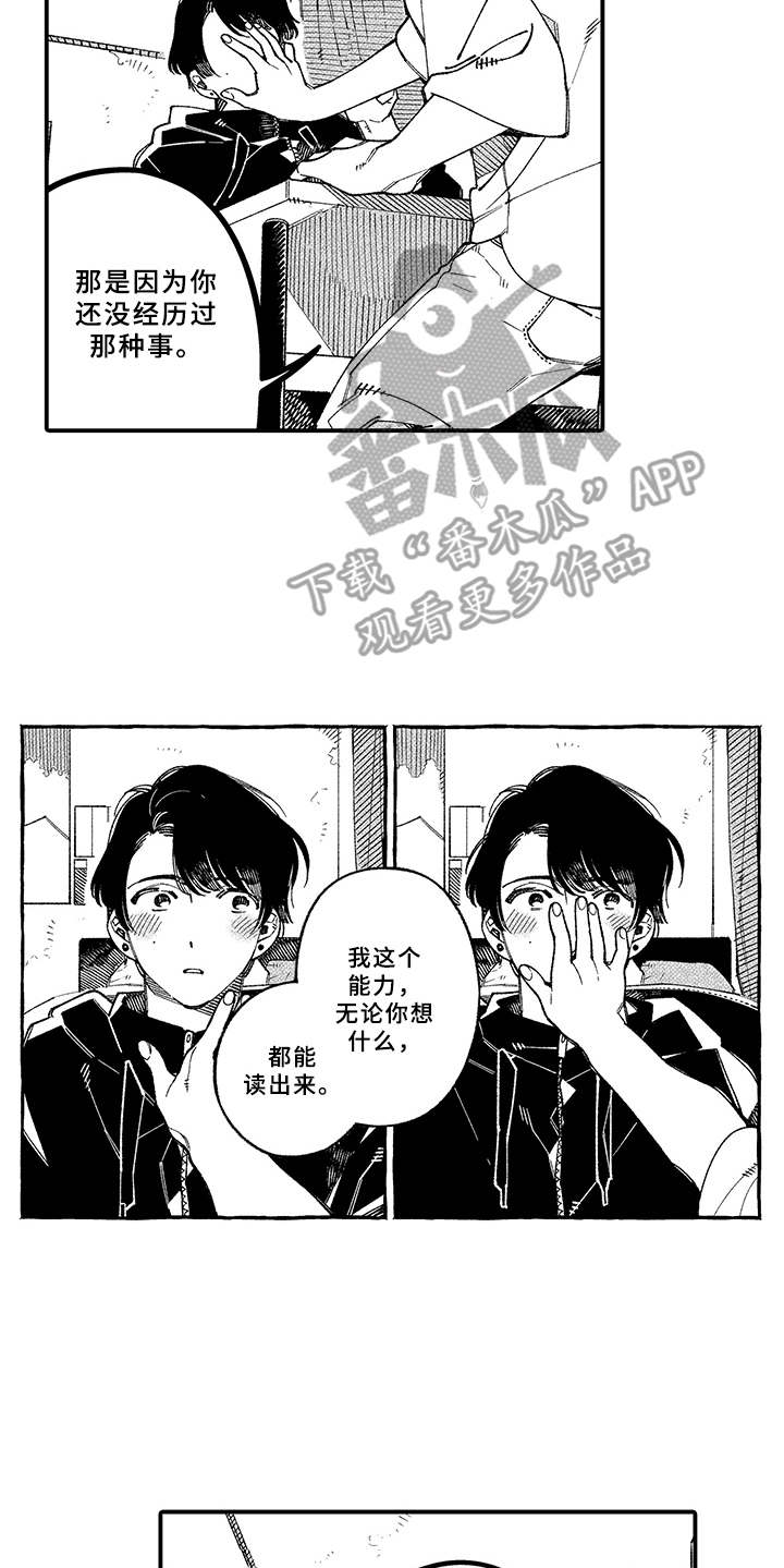 《用心倾听》漫画最新章节第17章：坦白免费下拉式在线观看章节第【3】张图片