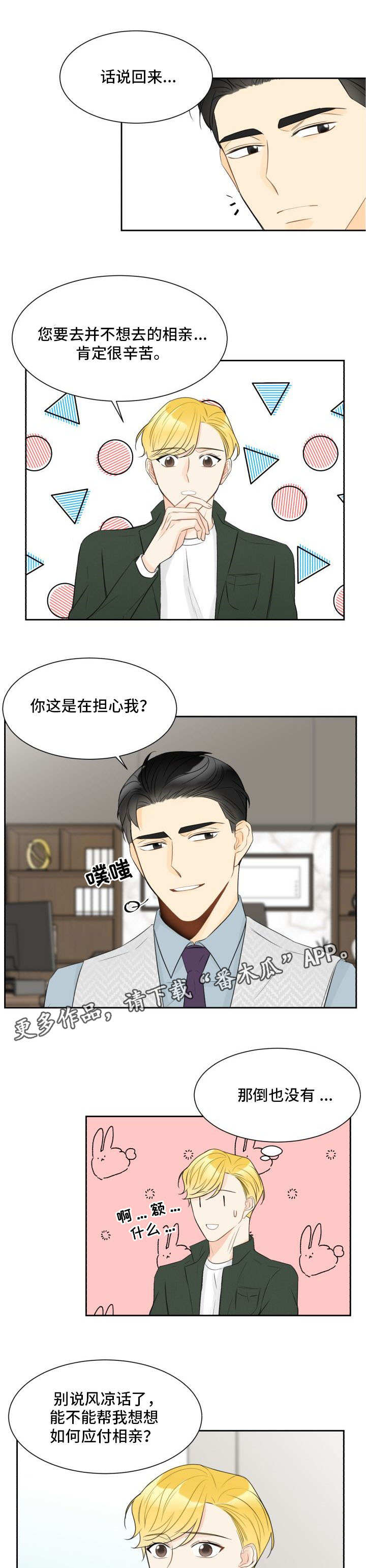 《契约式爱情》漫画最新章节第19章：应付相亲免费下拉式在线观看章节第【7】张图片