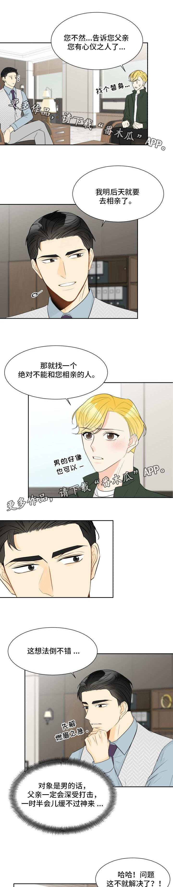 《契约式爱情》漫画最新章节第19章：应付相亲免费下拉式在线观看章节第【4】张图片