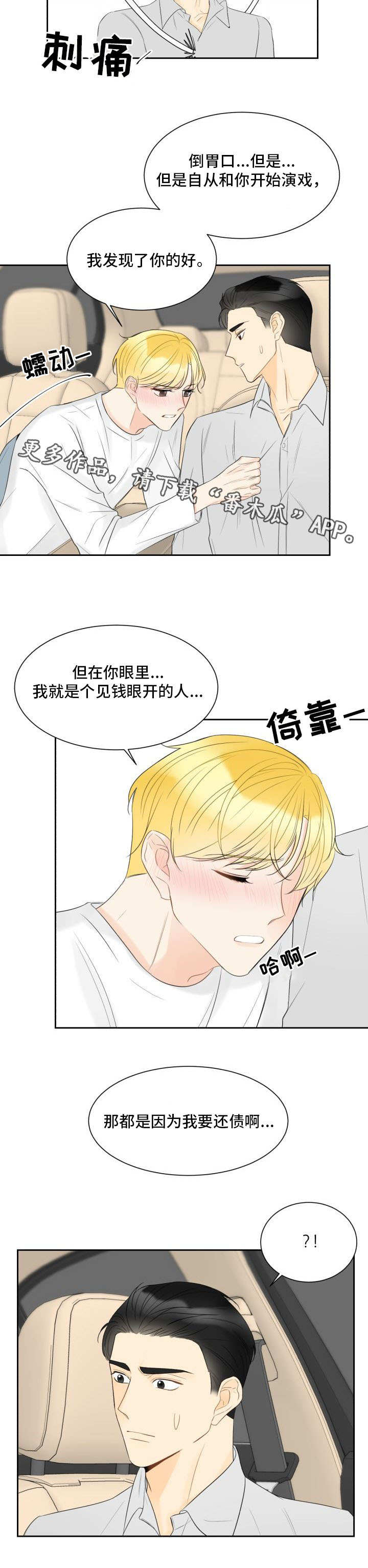 《契约式爱情》漫画最新章节第31章：酒后真言免费下拉式在线观看章节第【2】张图片