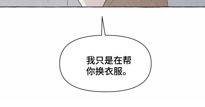 《终究拥有你》漫画最新章节第26章：换衣服免费下拉式在线观看章节第【1】张图片