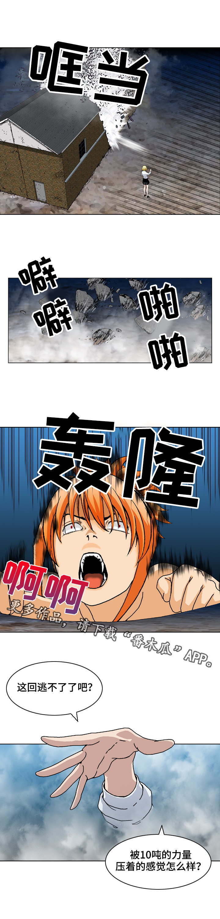 《超凡病毒》漫画最新章节第18章：全面压制免费下拉式在线观看章节第【6】张图片