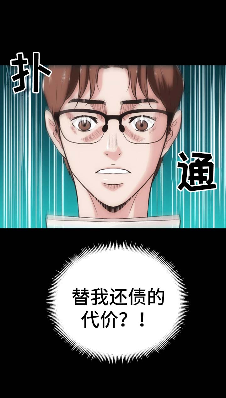 《秘密合同》漫画最新章节第23章：还债的代价免费下拉式在线观看章节第【1】张图片