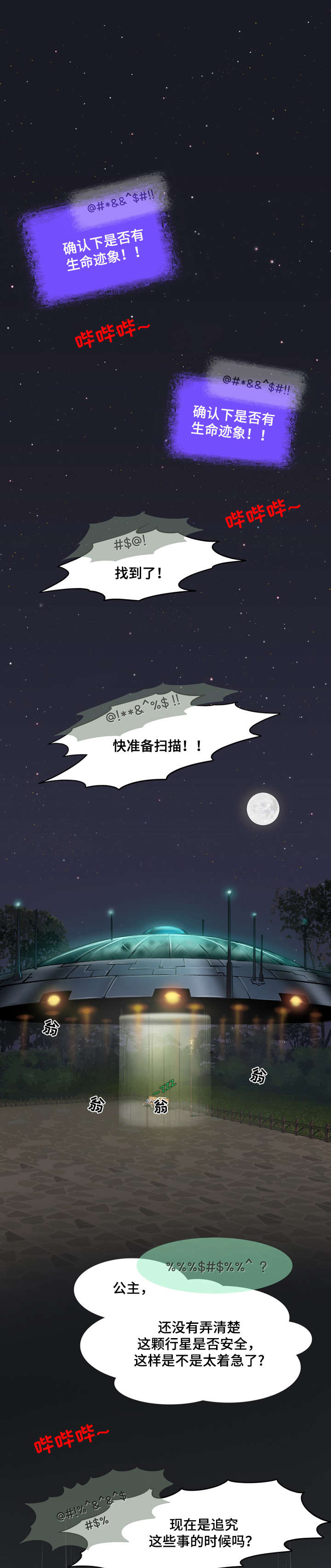 《外星公主》漫画最新章节第1章：避难免费下拉式在线观看章节第【6】张图片