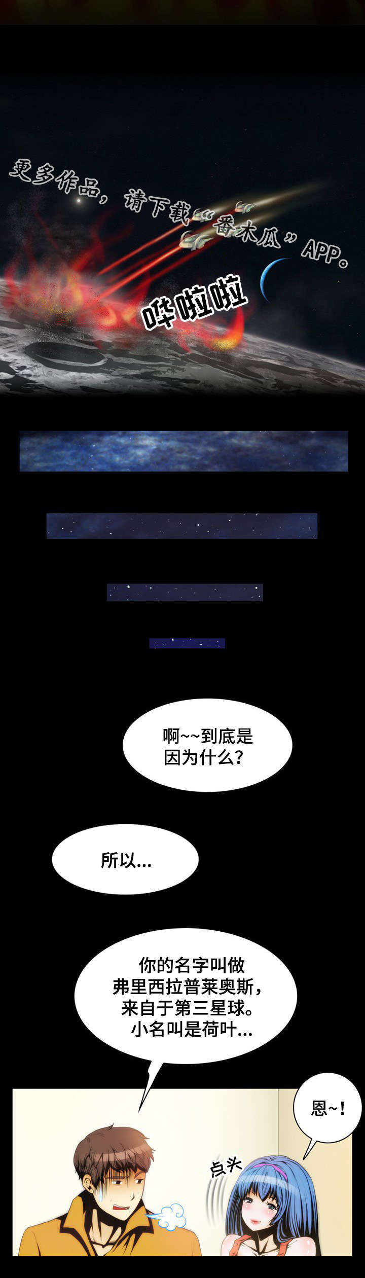 《外星公主》漫画最新章节第6章：说明免费下拉式在线观看章节第【6】张图片