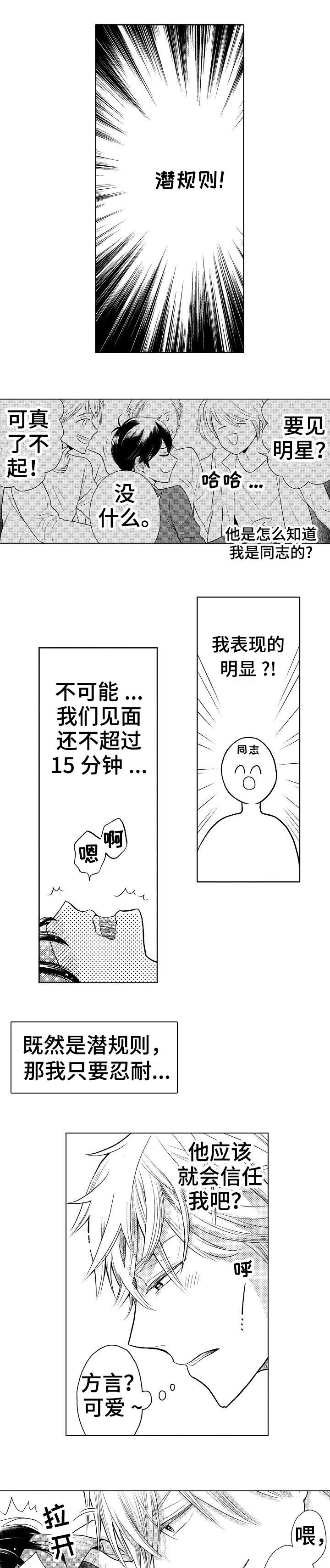 《偶像规则》漫画最新章节第1章：潜规则免费下拉式在线观看章节第【2】张图片