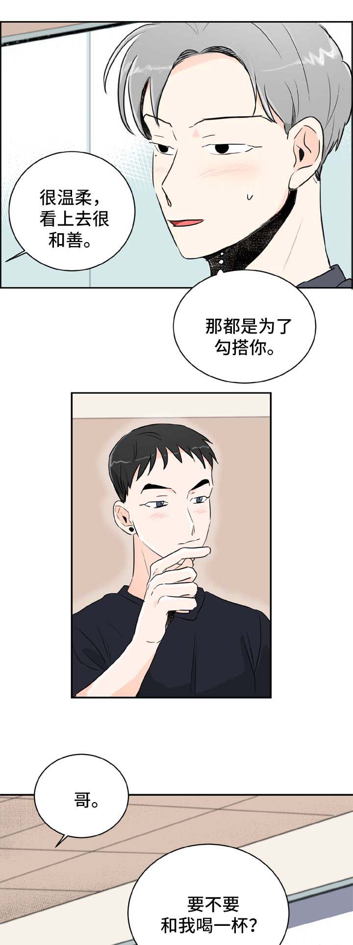 《直播攻略》漫画最新章节第2章：喝酒邀请免费下拉式在线观看章节第【5】张图片