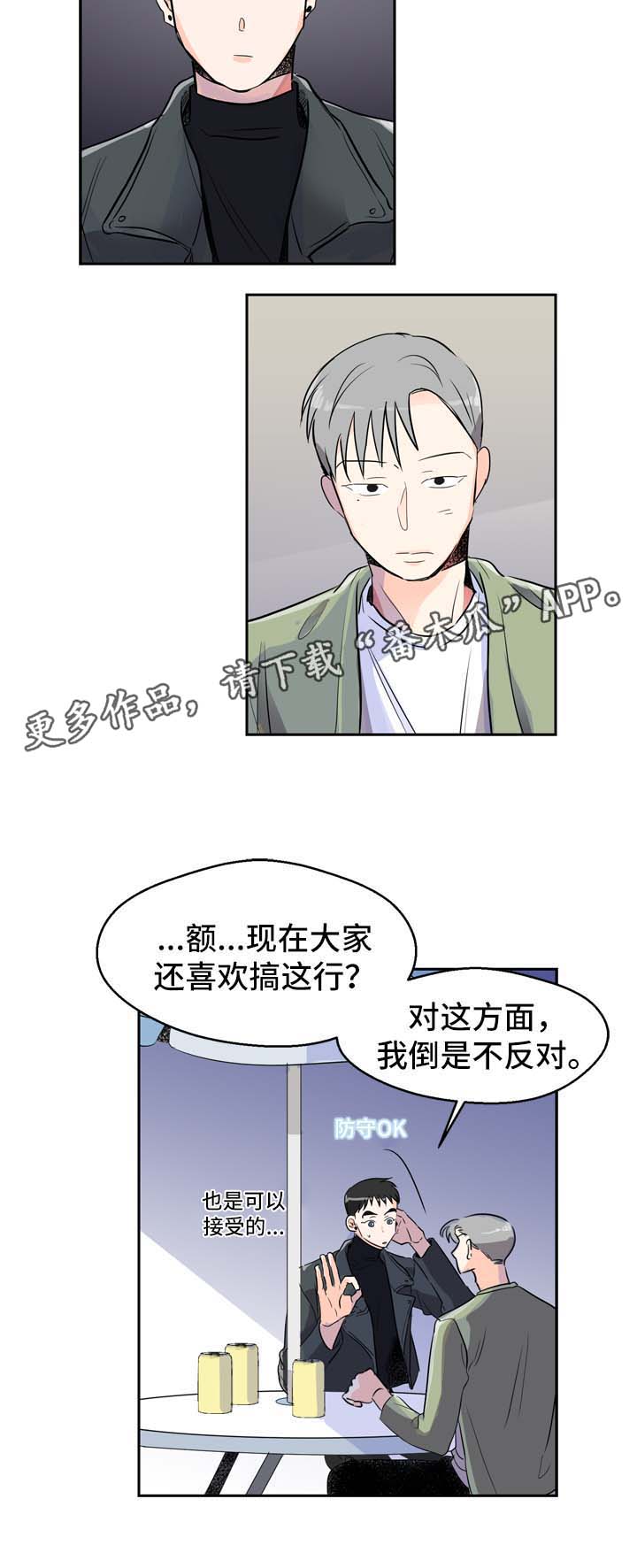 《直播攻略》漫画最新章节第5章：发展关系免费下拉式在线观看章节第【4】张图片