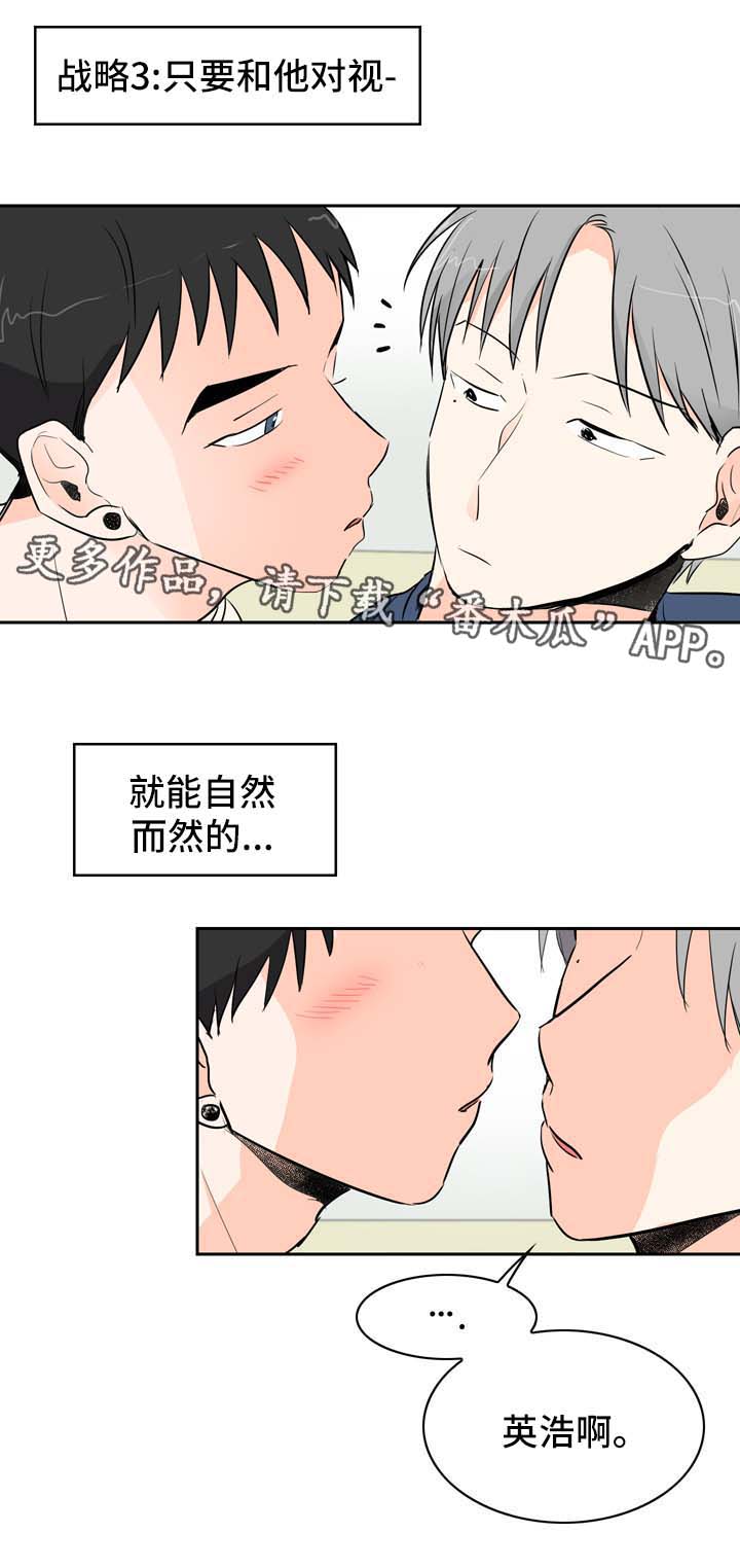 《直播攻略》漫画最新章节第10章：攻略免费下拉式在线观看章节第【3】张图片