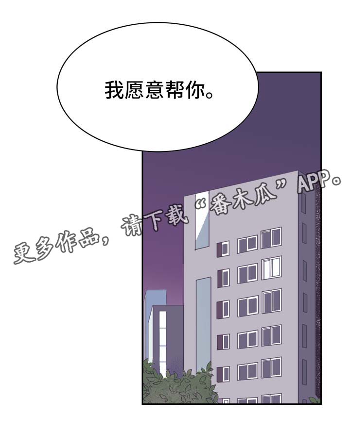 《直播攻略》漫画最新章节第12章：我愿意帮你免费下拉式在线观看章节第【1】张图片