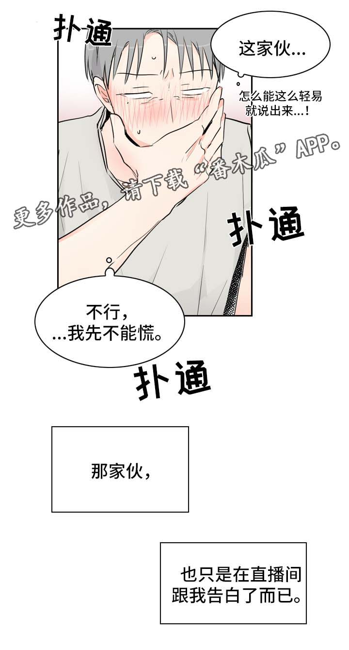 《直播攻略》漫画最新章节第17章：直播视频的告白免费下拉式在线观看章节第【2】张图片