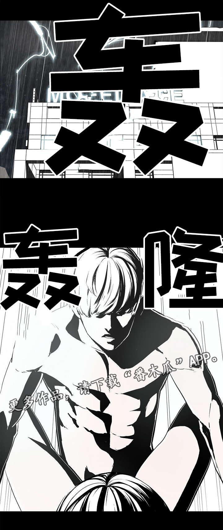 《同病相惜》漫画最新章节第16章：暴雨免费下拉式在线观看章节第【8】张图片