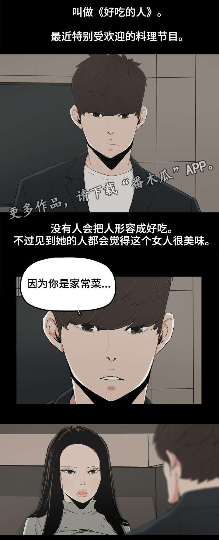 《同病相惜》漫画最新章节第25章：好吃的女人免费下拉式在线观看章节第【1】张图片