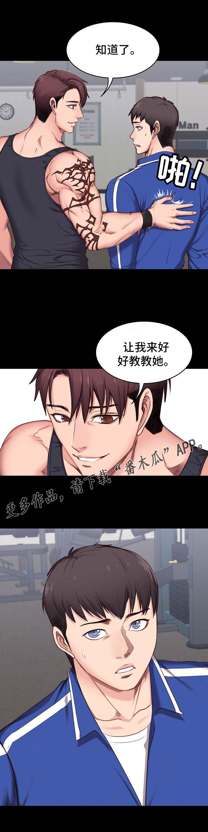 《健身馆教练》漫画最新章节第4章：担心免费下拉式在线观看章节第【4】张图片