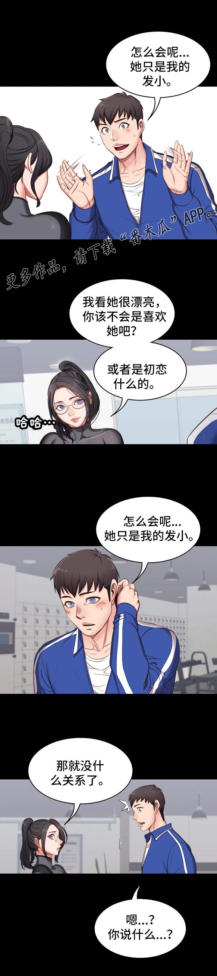 《健身馆教练》漫画最新章节第6章：生气免费下拉式在线观看章节第【11】张图片