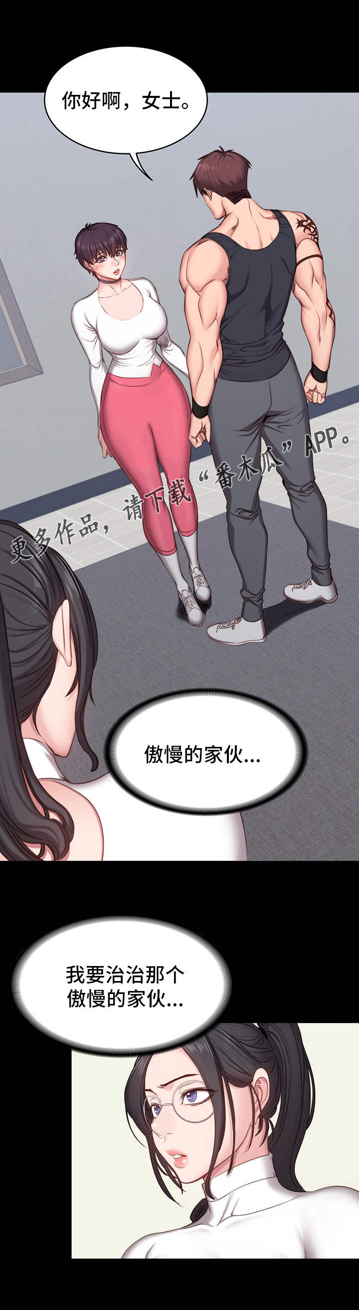 《健身馆教练》漫画最新章节第10章：傲慢免费下拉式在线观看章节第【1】张图片