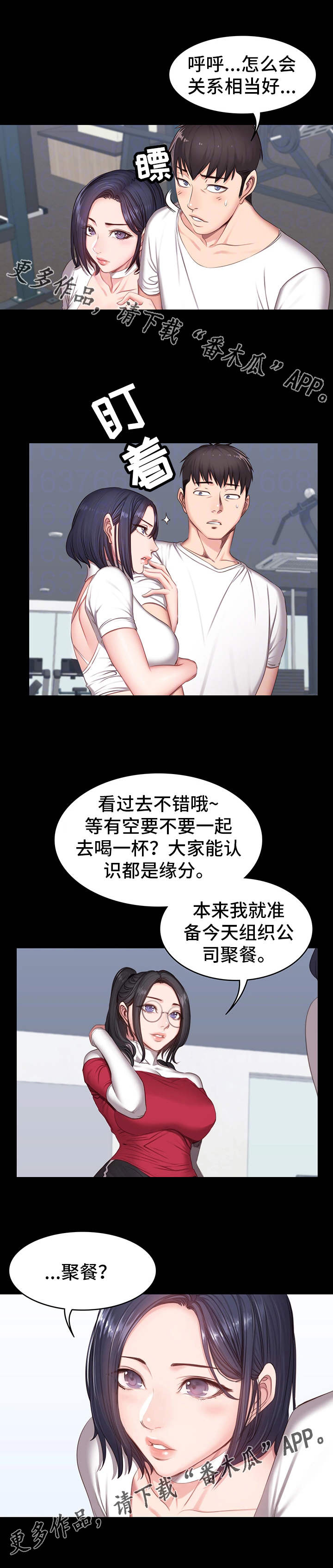 《健身馆教练》漫画最新章节第17章：聚会免费下拉式在线观看章节第【7】张图片